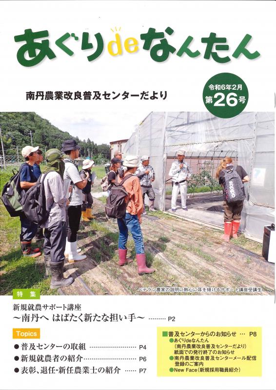 あぐりdeなんたん26号