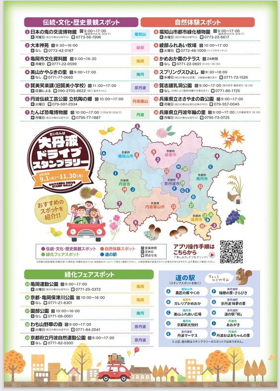 大丹波ドライブスタンプラリー（R８）裏