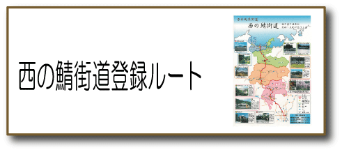 西の鯖街道登録ルート