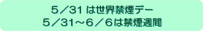 5月31日は世界禁煙デー。5月31日から6月6日は禁煙週間