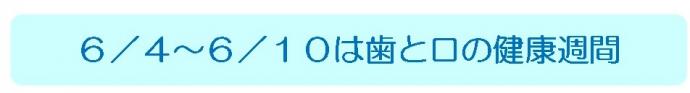 6月4日から6月10日は、歯と口の健康週間