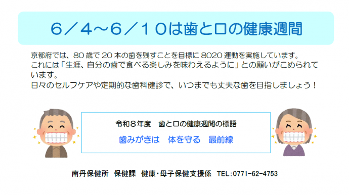 6月4日から6月10日は、歯と口の健康週間。80歳で20本の歯を残すことを目標に8020運動を実施しています