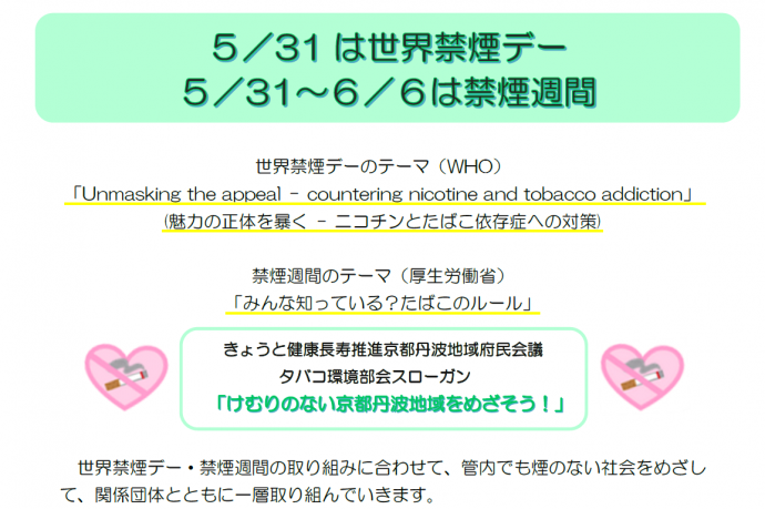 5月31日は世界禁煙デー。5月31日から6月6日は禁煙週間。管内でも煙のない社会をめざし、関係団体と共に一層取組んでいきます