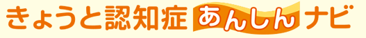 きょうと認知症あんしんナビ