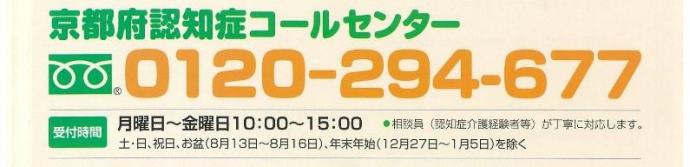 京都府認知症コールセンター0120-294-677