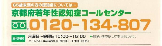 京都府若年性認知症コールセンター0120-134-807