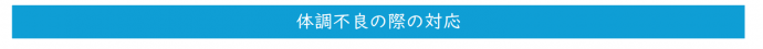 体調不良時の対応