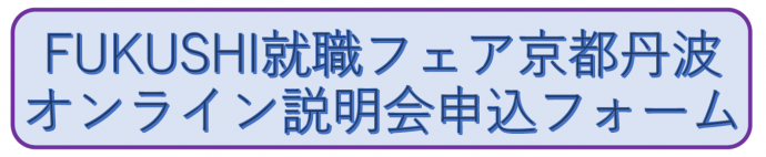 FUKUSHI就職フェア京都丹波オンライン説明会申込フォーム