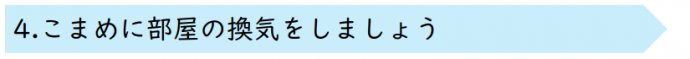 4.こまめに部屋の換気をしましょう