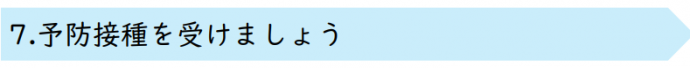 7.予防接種を受けましょう