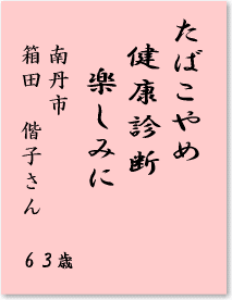 たばこやめ　健康診断　楽しみに　南丹市　箱田偕子さん　63歳