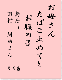 お母さん　たばこ止めてと　お腹の子　南丹市　田村周治さん　86歳