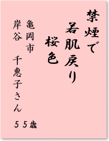 禁煙で　若肌戻り　桜色　亀岡市　岸谷千恵子さん　55歳