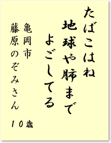 たばこはね　地球や肺まで　よごしてる　亀岡市　藤原のぞみさん　10歳