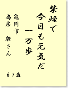 禁煙で　今日も元気だ　一万歩　亀岡市　為房駿さん　67歳