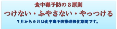 食中毒予防の3原則「つけない・ふやさない・やっつける」7月から9月は食中毒予防推進強化期間です