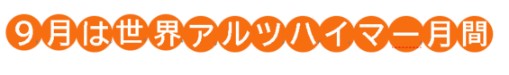 9月は世界アルツハイマー月間