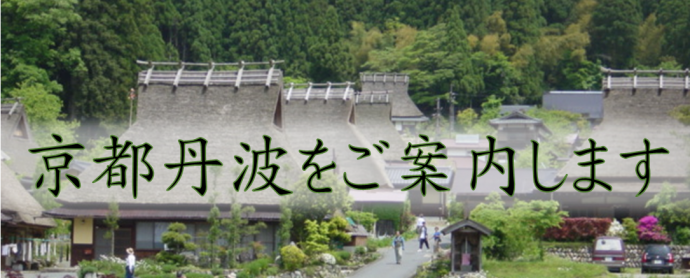 京都丹波観光