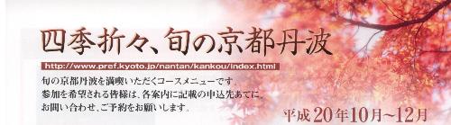 四季折々、旬の京都丹波、平成20年秋