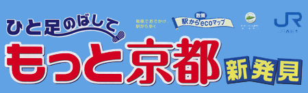 一足のばして、もっと京都新発見