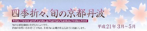 四季折々、旬の京都丹波　平成21年3月から5月
