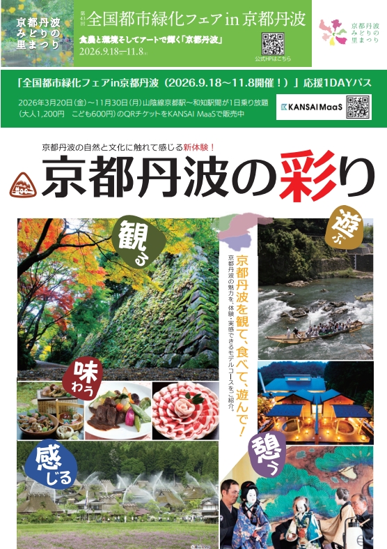 京都丹波の彩り（令和8年3月）