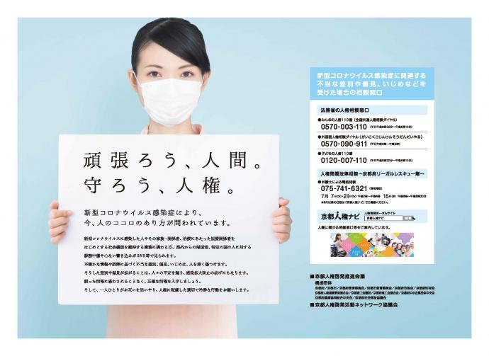 コロナウイルス感染症に関する人権啓発ポスター