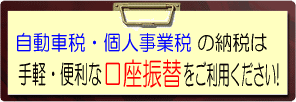 納税口座振替のご案内