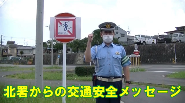 京都府北警察署からの交通安全メッセージ（乱横断編）