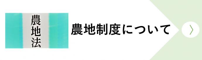 農地制度について