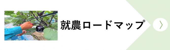 就農ロードマップ