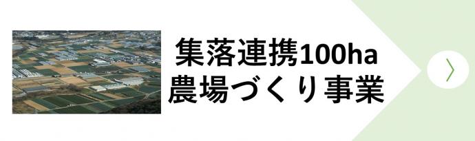 集落連携100ha農場づくり事業