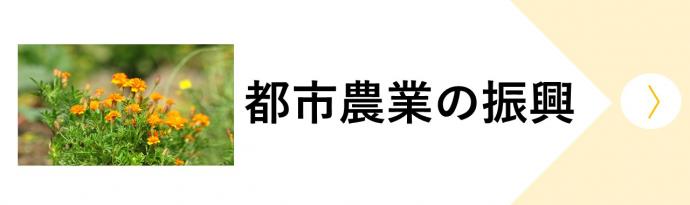 都市農業の振興