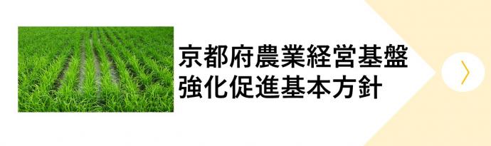 京都府農業経営基盤強化促進基本方針