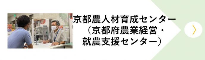 京都農人材育成センター（京都府農業経営・就農支援センター）