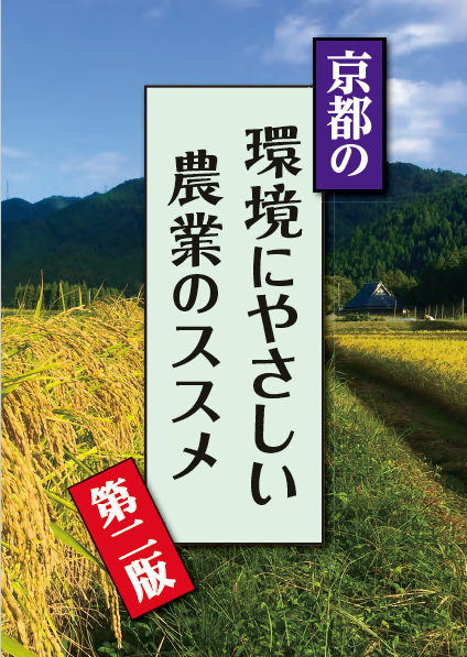 京都の環境にやさしい農業のススメ（第二版）表紙