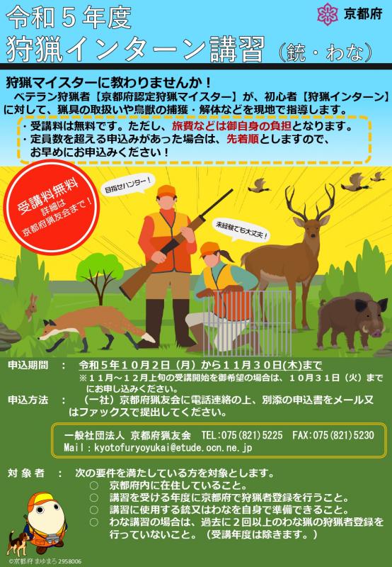 令和5年度狩猟インターン講習について/京都府ホームページ