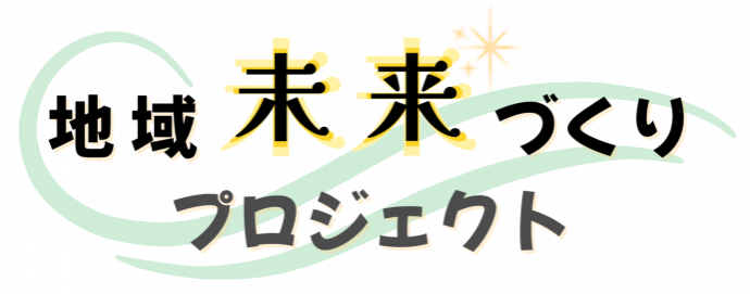 地域未来づくりプロジェクト