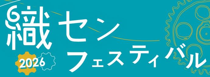織センフェスティバル2026バナー