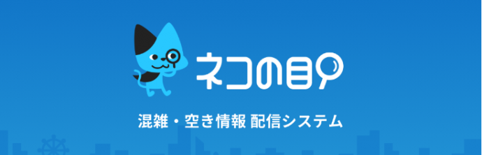 ネコの目システム