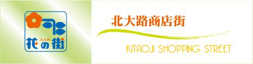 京都北大路商店街振興組合ホームページはこのバナーをクリックしてください。