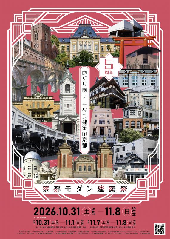 京都モダン建築祭