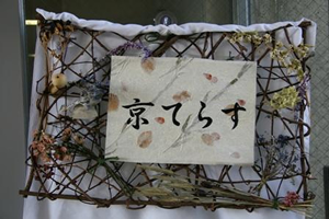 京テラス