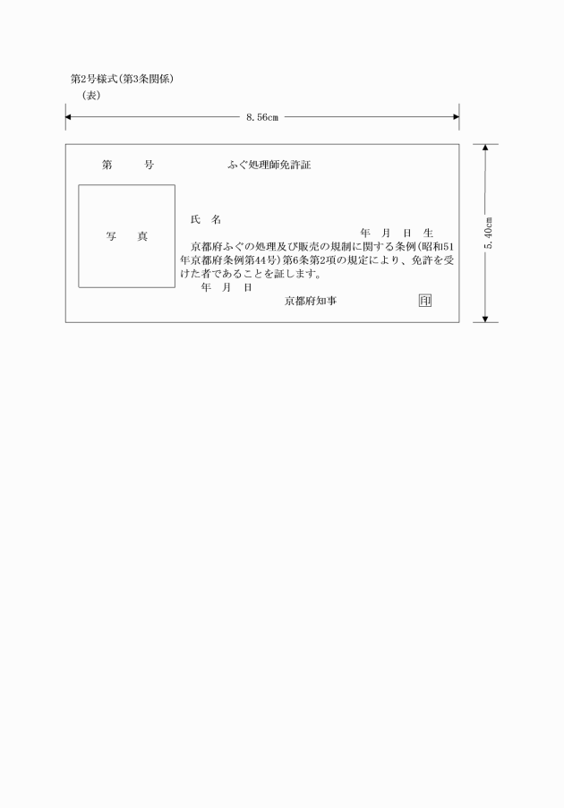 京都府ふぐの処理及び販売の規制に関する条例施行規則