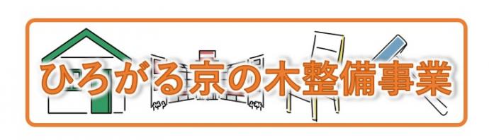 ひろがる京の木整備事業