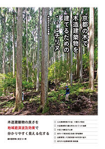 京都府の木で木造建築物を建てるためのチリヌ
