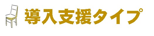 導入支援タイプアイコンミニ