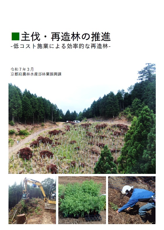 小冊子「主伐・再造林の推進」の表紙