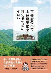 京都府の木で木造建築物を建てるためのイロハ