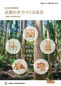 京都の木でつくる家具